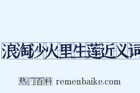 浪淘沙火里生莲近义词是什么意思的图片